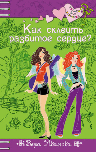 Вера Иванова, Как склеить разбитое сердце?
